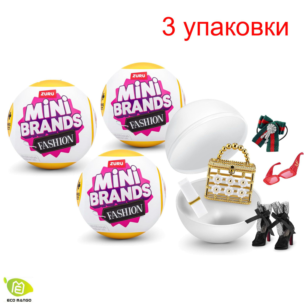 ZURU 5 surprise Mini Brands Fashion серия 3 тайна коллекционных предметов, (3 шт.)  #1