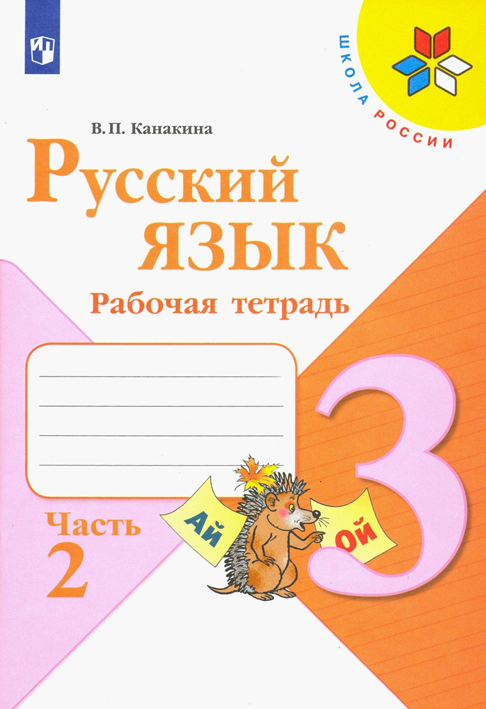 Русский язык. 3 класс. Рабочая тетрадь. В 2-х частях. ФГОС | Канакина Валентина Павловна  #1