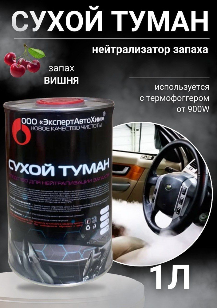 ЭкспертАвтоХим Ароматизатор автомобильный, Вишня, 1000 мл  #1