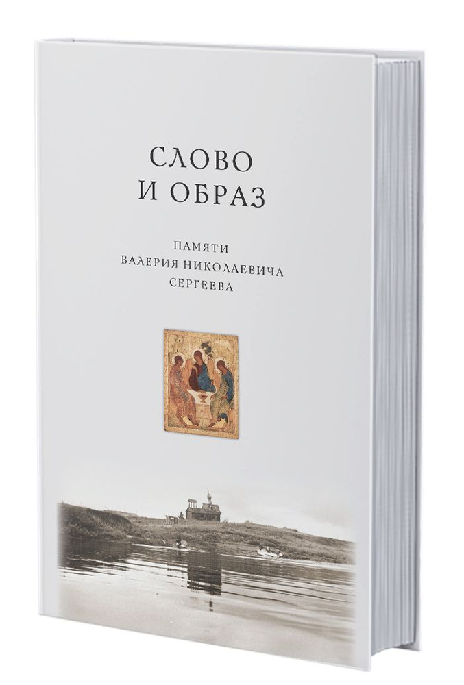 Книга подарочная Слово и образ. Памяти Валерия Николаевича Сергеева. | Гуминский Виктор Мирославович, #1