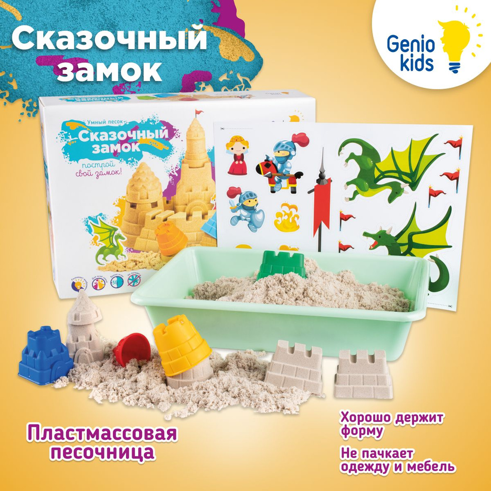 Genio Kids / Кинетический умный волшебный песок с песочницей для детей /  Сказочный замок с формочками для малышей - купить с доставкой по выгодным  ценам в интернет-магазине OZON (150287956)