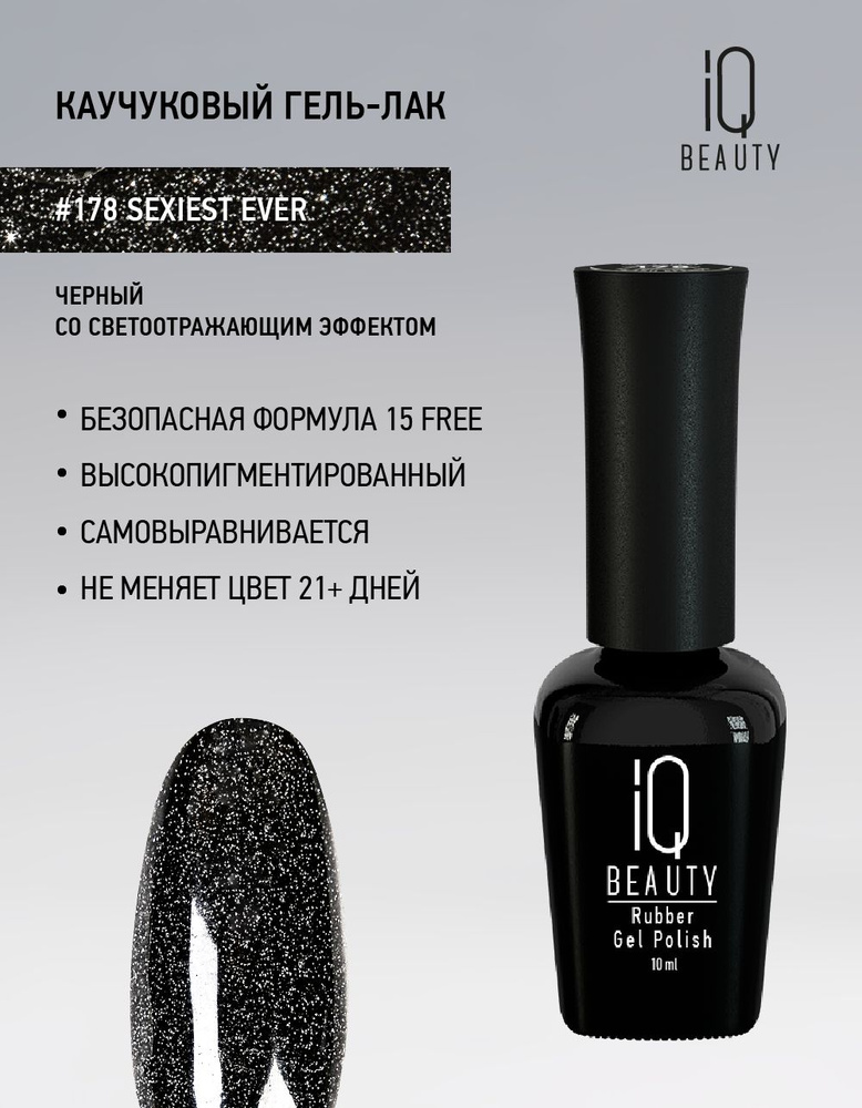 IQ BEAUTY, Гель-лак для ногтей светоотражающий, тон 178, 10 мл #1