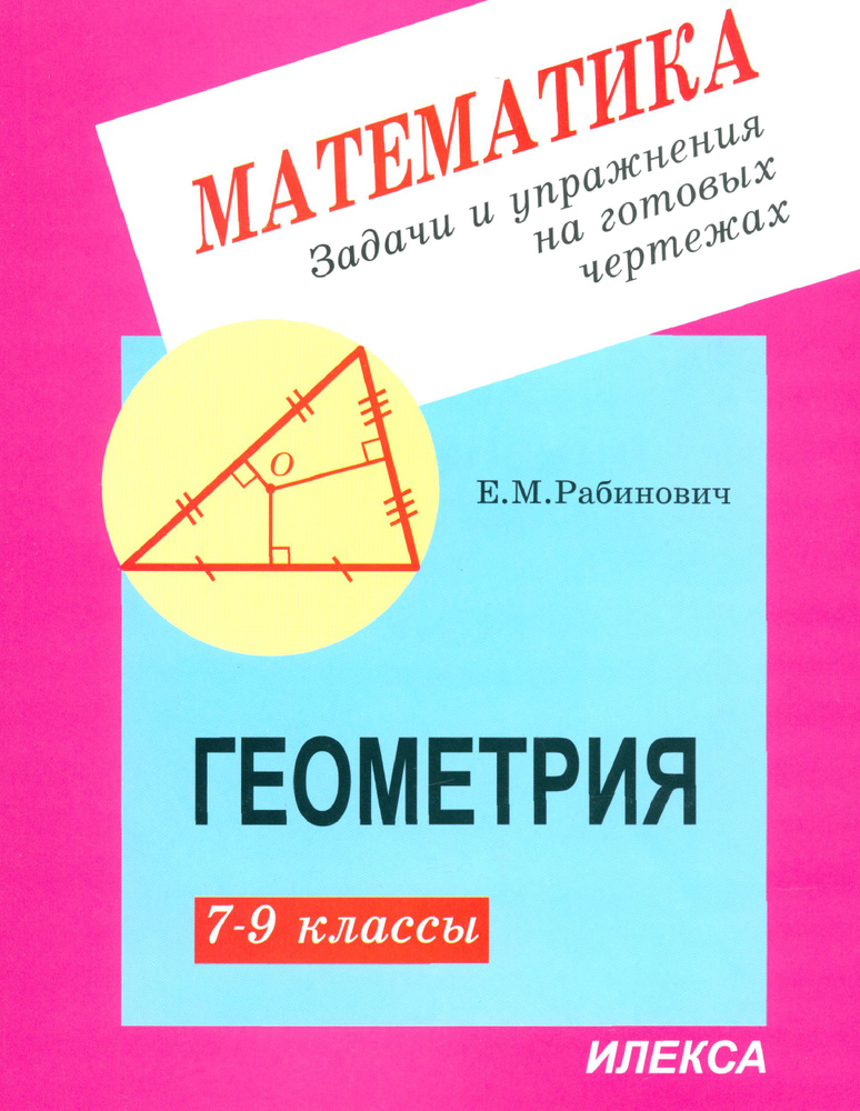Геометрия. 7-9 классы. Задачи и упражнения на готовых чертежах | Рабинович Ефим Михайлович  #1