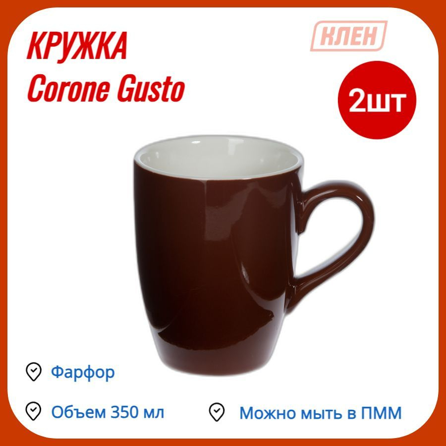 Кружка для кофе/Чашка для чая 350мл фарфор коричневый Corone Gusto / набор - 2 шт  #1