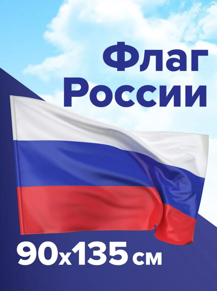 Флаг России 90*135 см #1