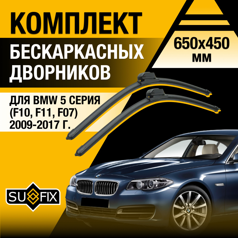 Щетки стеклоочистителя для BMW 5 серии F10, F11, F07 / 2009 2010 2011 2012 2013 2014 2015 2016 2017 / #1