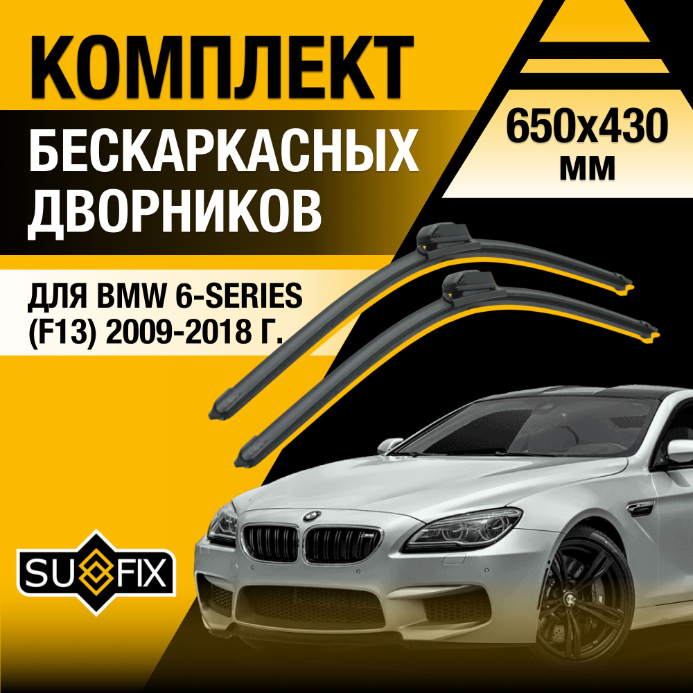 Щетки стеклоочистителя для BMW 6 серии / M6 F06, F12, F13 / 2009 2010 2011 2012 2013 2014 2015 2016 2017 #1