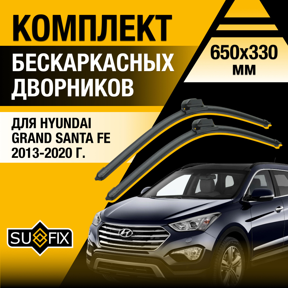 Дворники автомобильные для Hyundai Grand Santa Fe / 2013 2014 2015 2016 2017 2018 2019 2020 / Бескаркасные #1