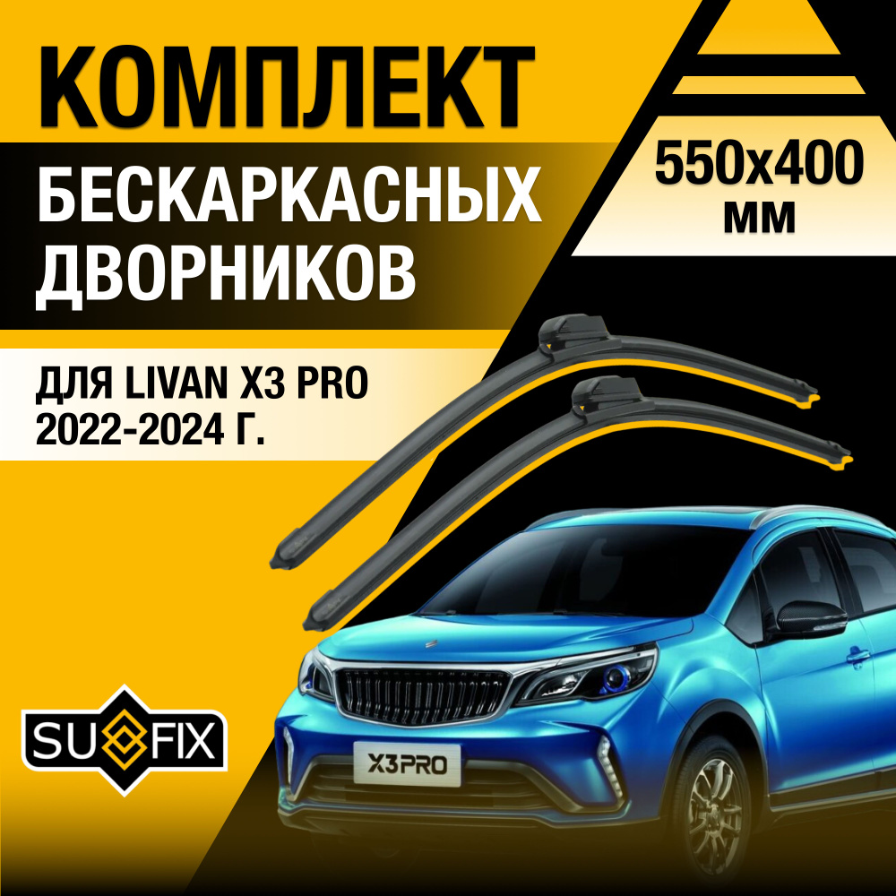 Дворники автомобильные для Livan X3 Pro / 2022 2023 2024 / Бескаркасные щетки стеклоочистителя комплект #1