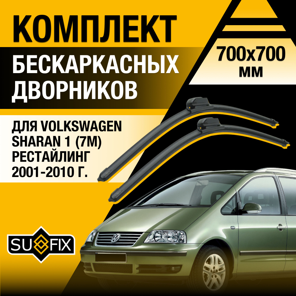 Дворники автомобильные для Volkswagen Sharan (1) 7M Рестайлинг / 2001 2002 2003 2004 2005 2006 2007 2008 #1