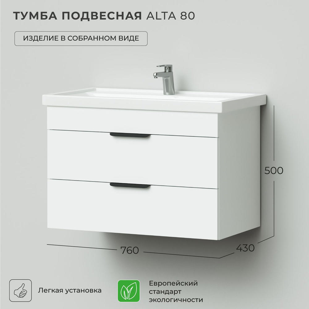 Тумба под раковину, тумба для ванной Ika Alta 80 760х430х500 подвесная Белый Скандинавский  #1