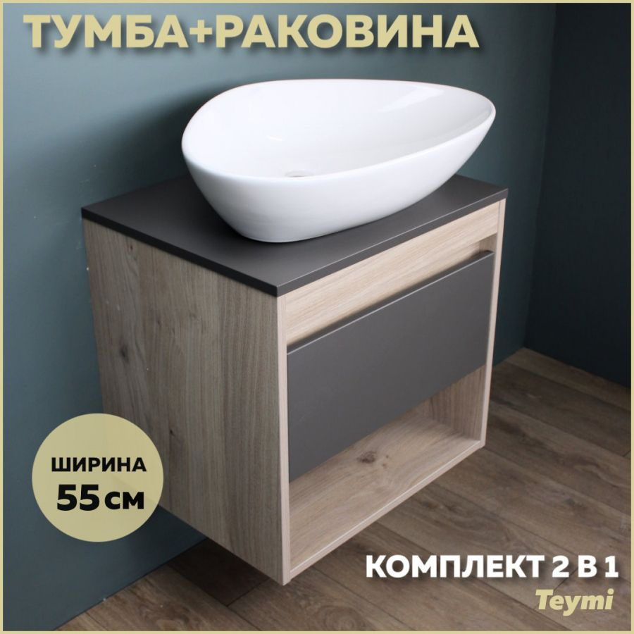 Комплект Teymi: Тумба Ritta 55 дуб эврика/графит матовый + раковина Ellie 60 F03308  #1