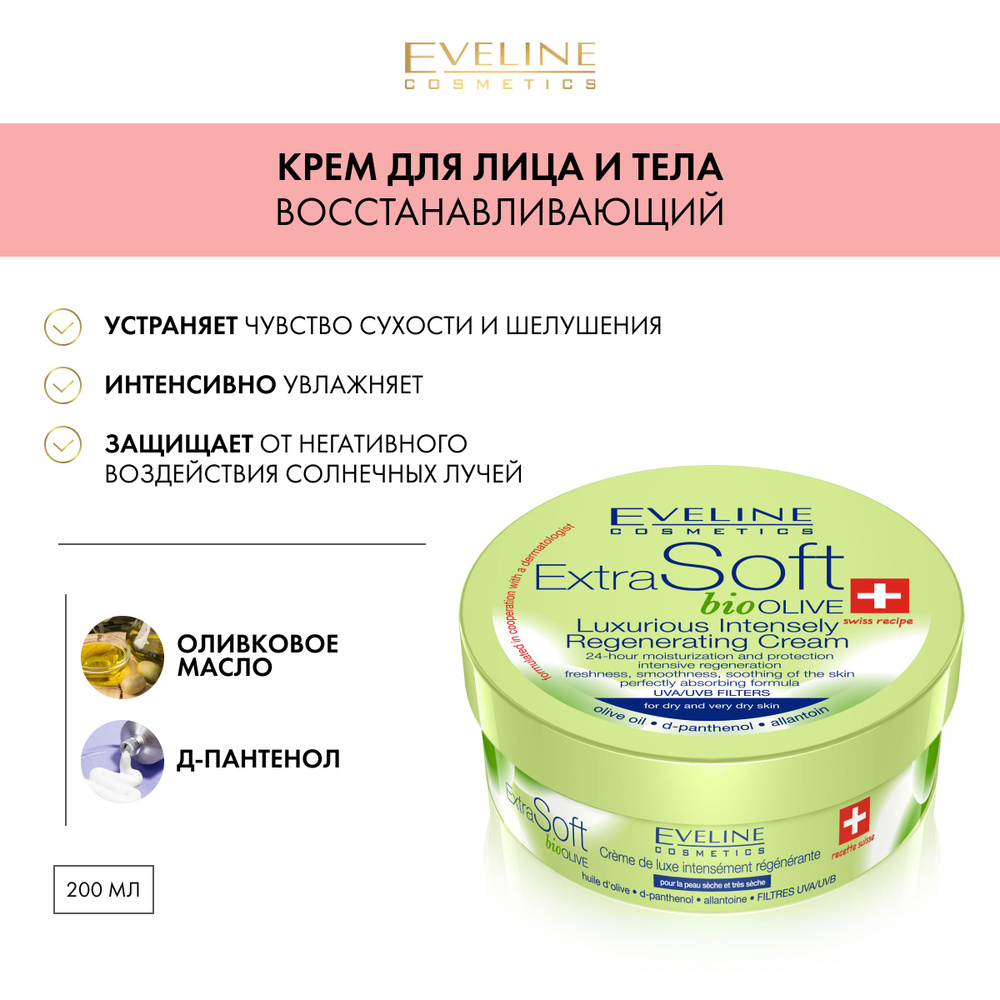 EVELINE Крем эксклюзивный интенсивно восстанавливающий EXTRA SOFT BIO Оливки, 200 мл  #1