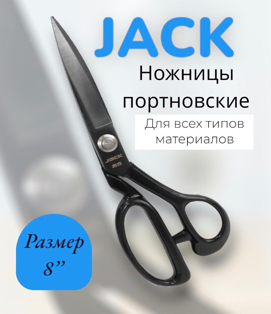Ножницы №8 800013 JACK #1