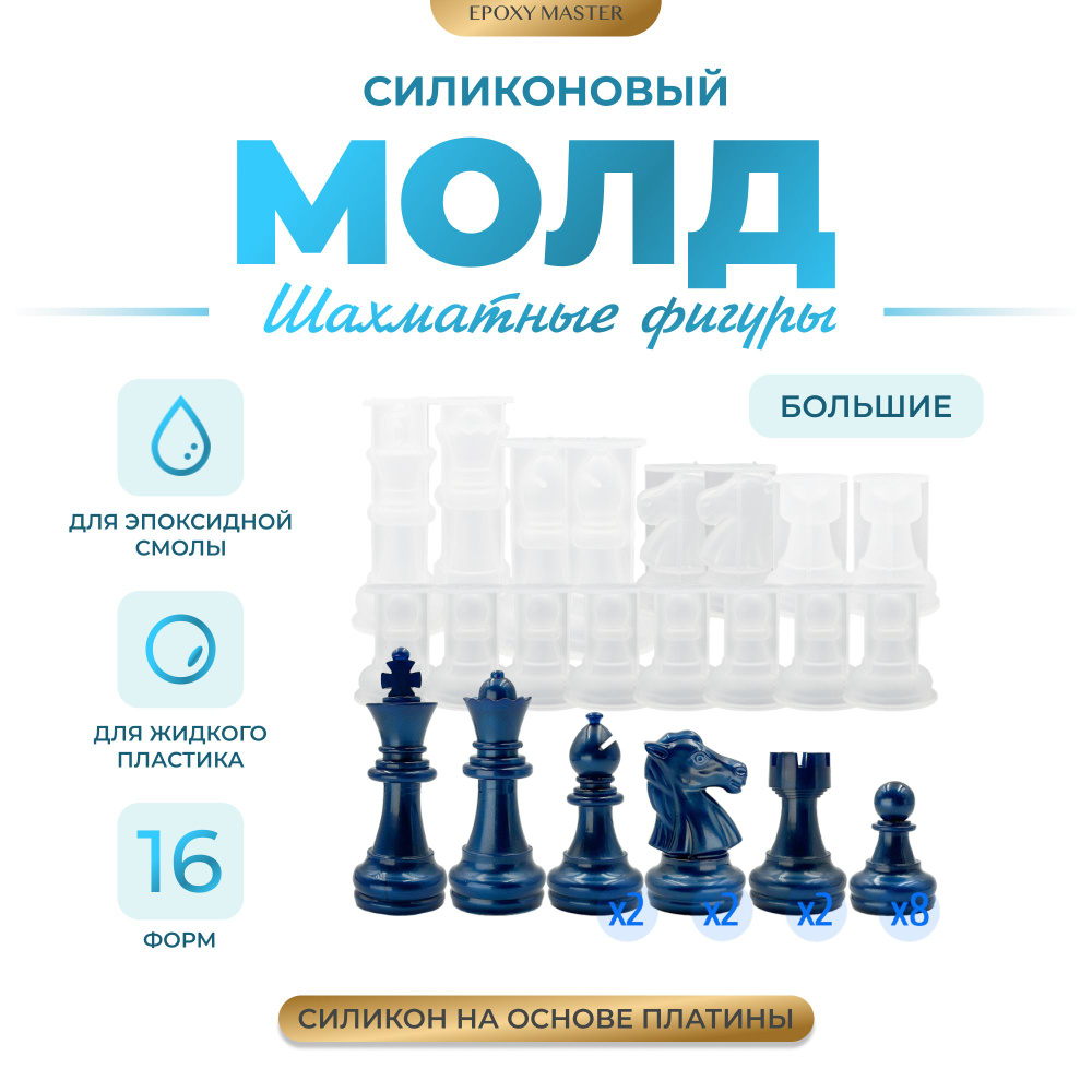Силиконовый молд - Шахматные фигуры большие, 16 молдов #1