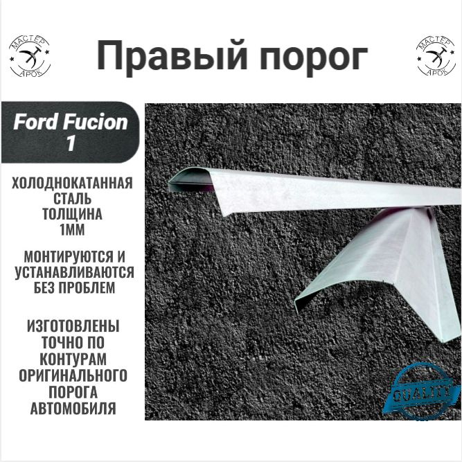 Правый порог из холоднокатанной стали на автомобиль Ford Fusion (Форд Фьюжн) ( Холоднокатанная сталь #1