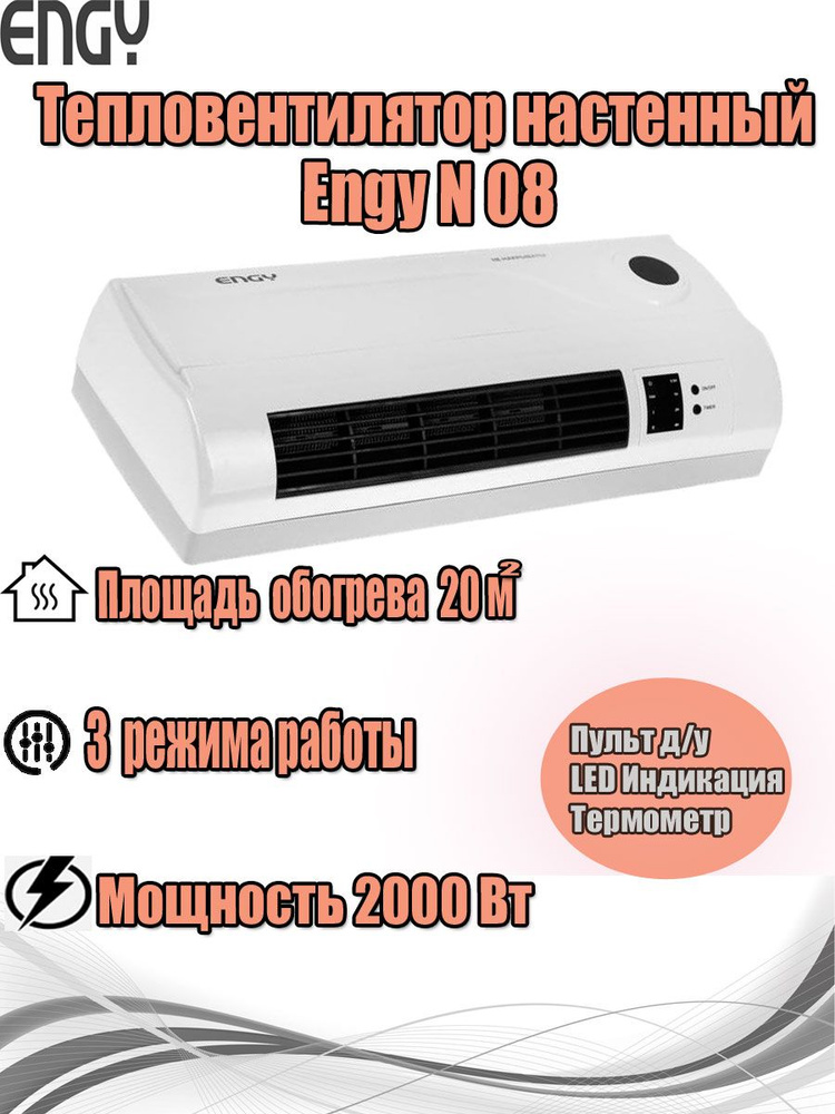 Тепловентилятор Engy N08 на 2.0 кВт, настенный, керам., пульт ДУ, LED дисплей  #1