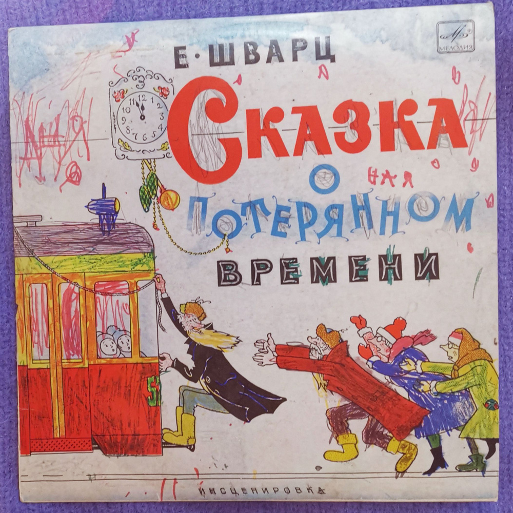 Сказка о потерянном времени Е. Шварц Пластинка виниловая винтаж СССР для детей  #1