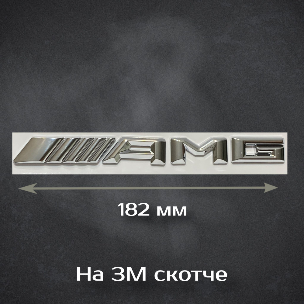 Шильдик AMG Mercedes-Benz / Надпись АМГ Мерседес 182 мм #1