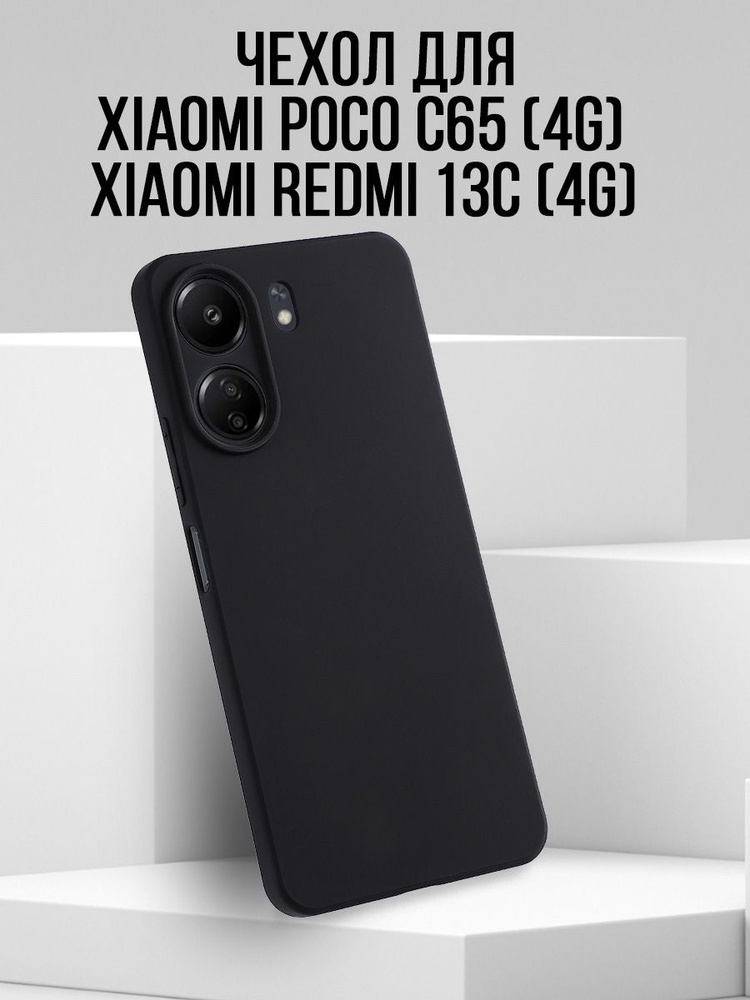 Чехол для Xiaomi Poco C65 (4G) / Redmi 13C (4G), черная #1