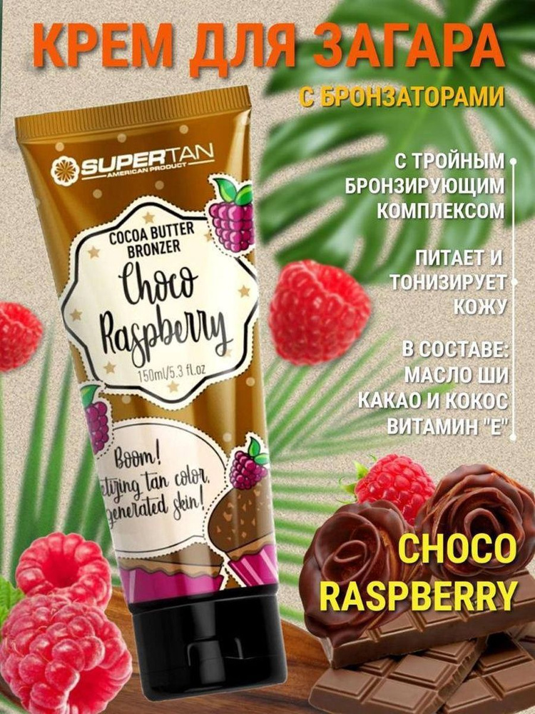 Крем активатор супер бронзатор для солярия SuperTan Choco Raspberry  #1