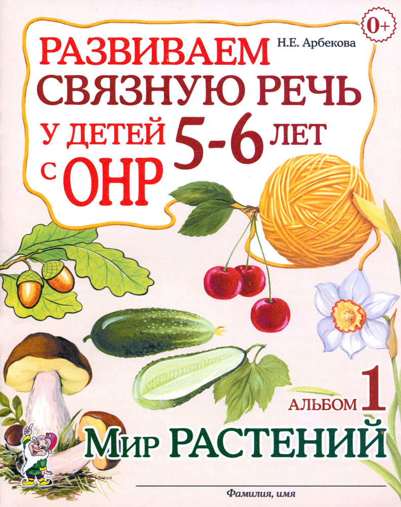 Развиваем связную речь у детей 5-6 лет с ОНР. Альбом 1. Мир растений | Арбекова Нелли Евгеньевна  #1