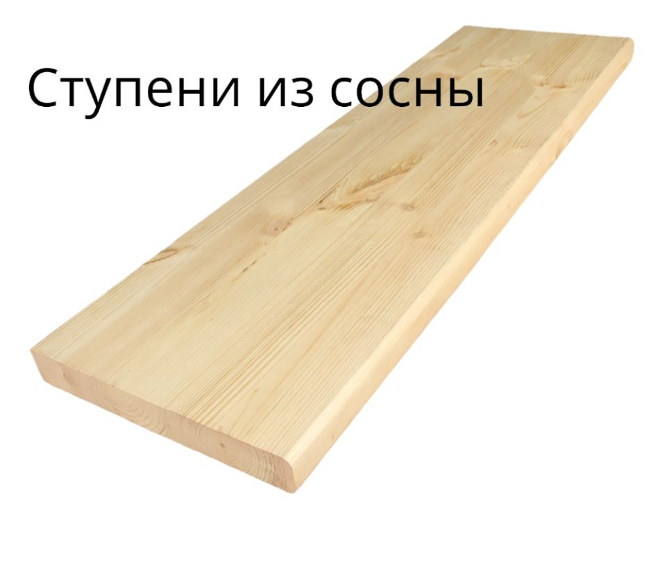 Ступени из сосны 40х350х1100 #1