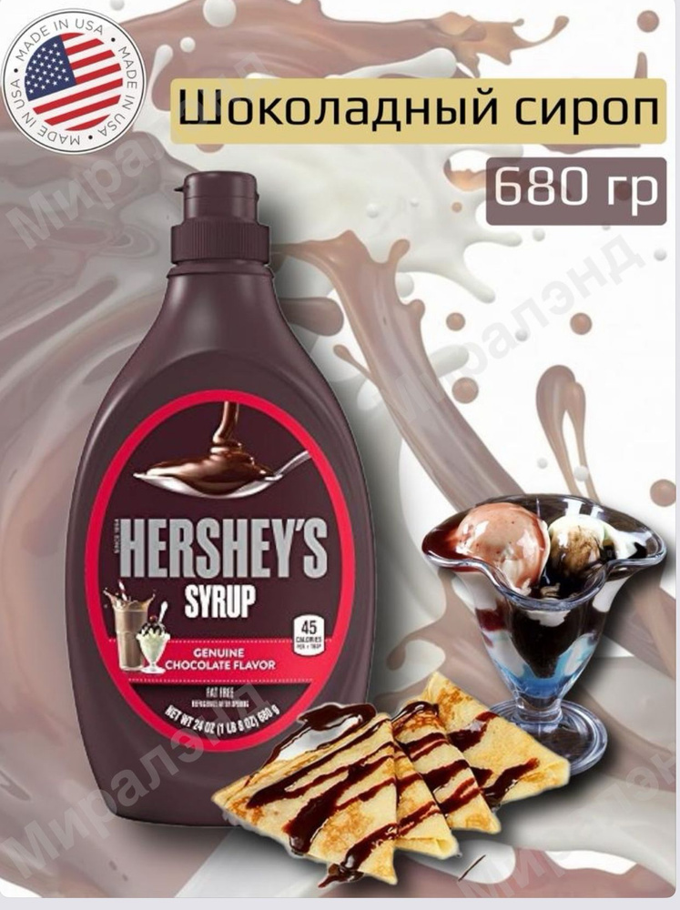 Сироп Hershey's шоколадный десертный, 680 мл #1