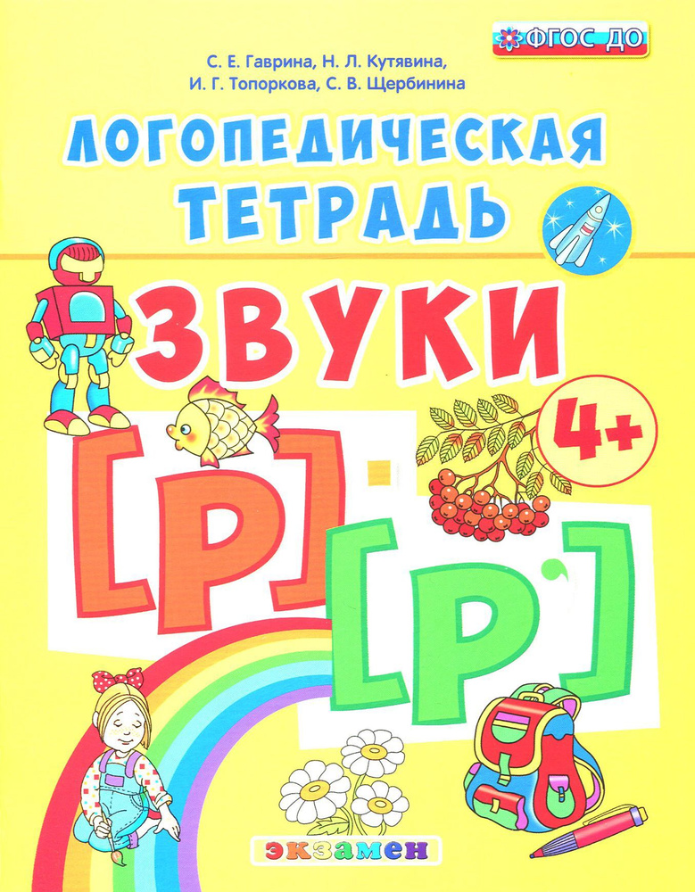 Логопедическая тетрадь. Звуки р - р' . 4+. ФГОС ДО | Гаврина Светлана Евгеньевна, Кутявина Наталья Леонидовна #1