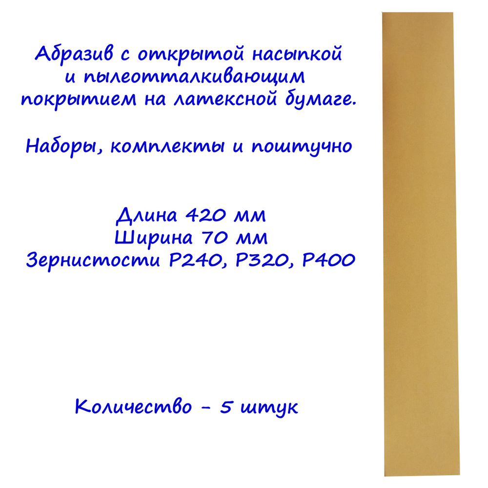 Набор абразивных полос на бумаге Gold CA331 DeerFos под липучку, 70x420 мм, P240, P320, P400. По 5 штук. #1