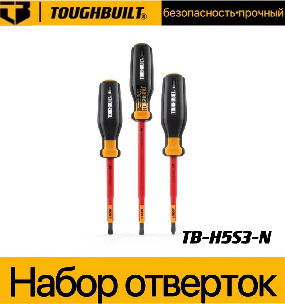 Набор отверток TOUGHBUILT из трех предметов с изолированной рукояткой из двух материалов TB-H5S3-N  #1