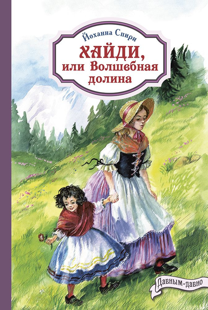 Хайди, или Волшебная долина | Спири Йоханна #1