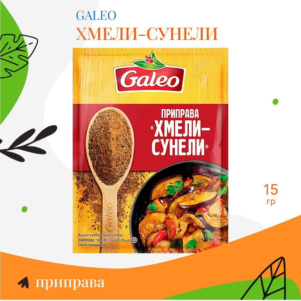 Приправа Хмели Сунели, Galeo, 15г #1