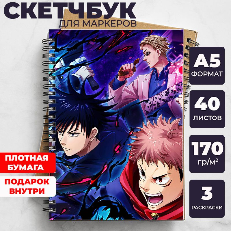 Скетчбук Магическая битва (Jujutsu Kaisen) для рисования аниме, манга блокнот Sorcery Fight с Годжо Сатору, #1