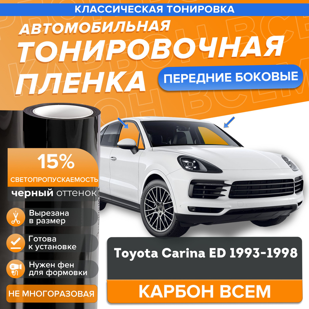 Классическая тонировка 15% для Toyota Carina ED 1993-1998 на передние боковые стекла в размер  #1