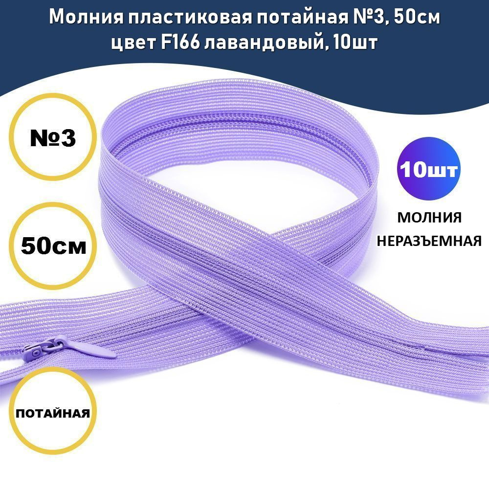 Молния пластиковая потайная №3, 50см цвет F166 лавандовый, 10шт  #1