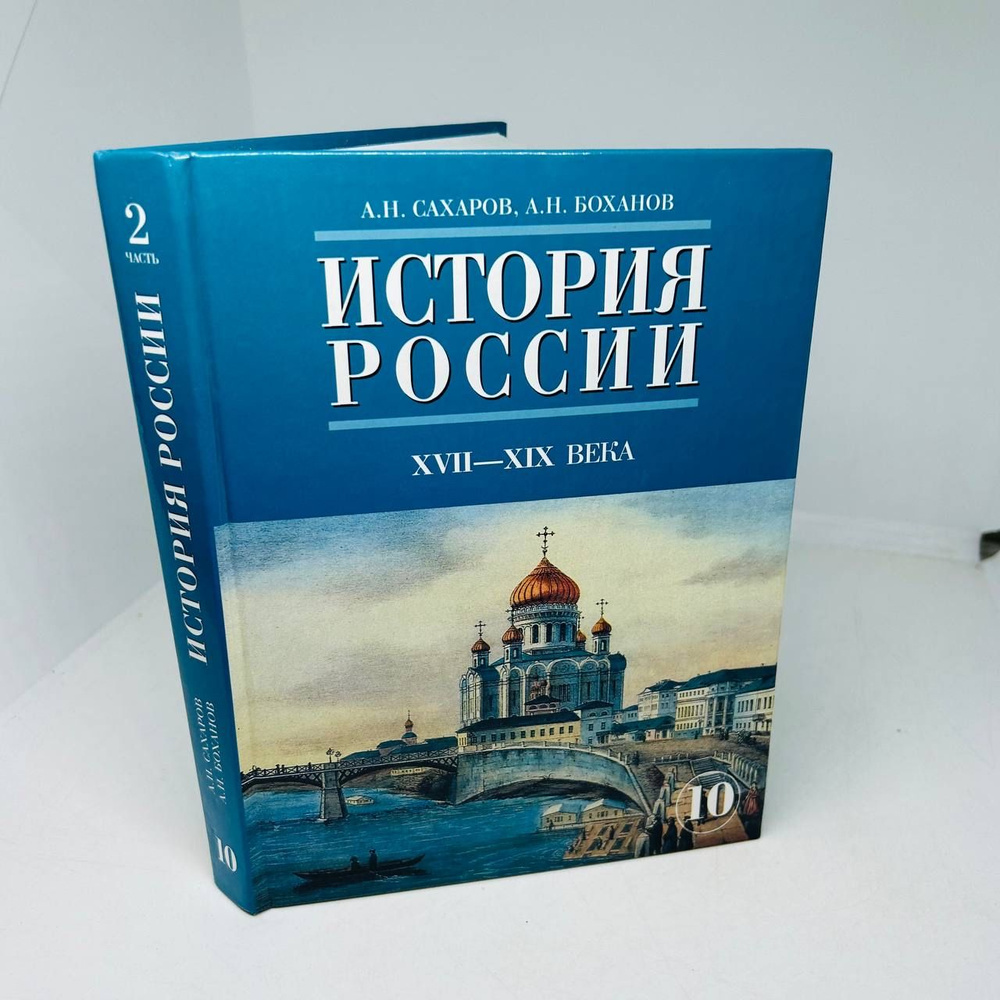 История России. XVIII - XIX века. Ч.2. Учебник для 10 класса - Сахаров ...