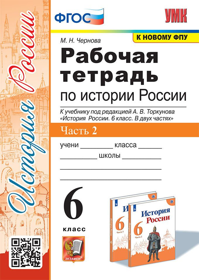 Рабочая Тетрадь по Истории России 6 класс. Часть 2 / Чернова М.Н.  #1