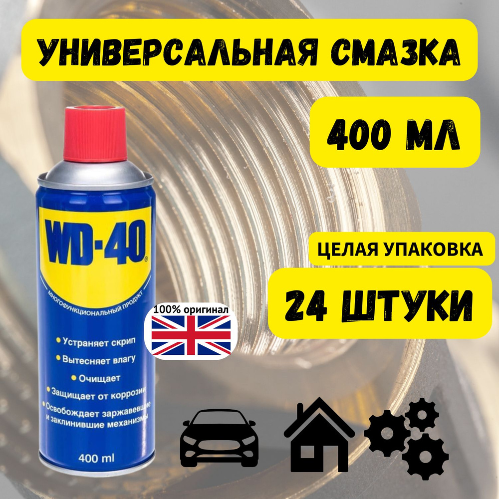 WD-40 Cмазка универсальная. Cредство для тысячи применений, 400 мл ...