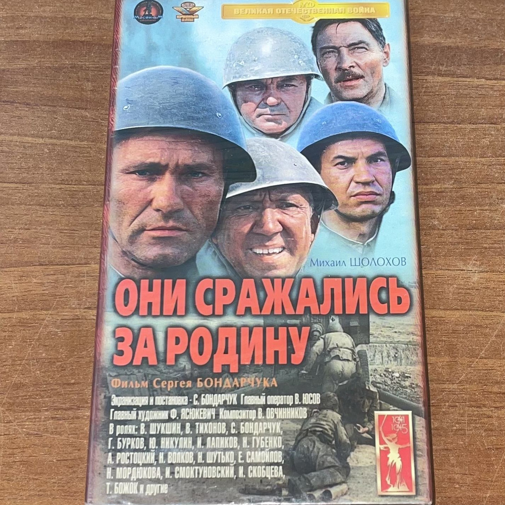 Они сражались за Родину. Видеокассета VHS. #1