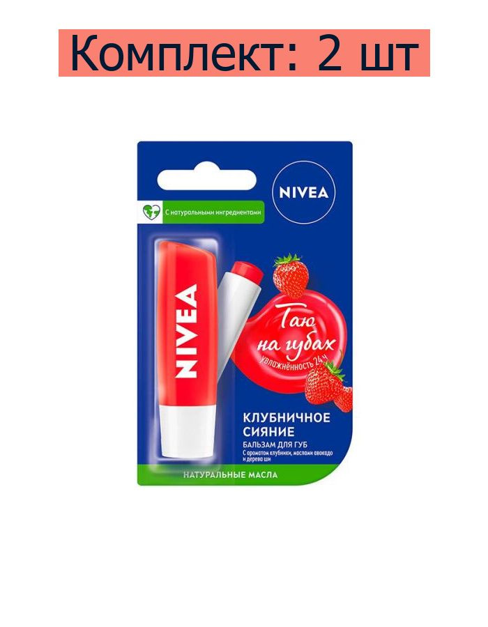 Nivea Бальзам для губ Клубничное Сияние, 4,8 г, 2 шт #1