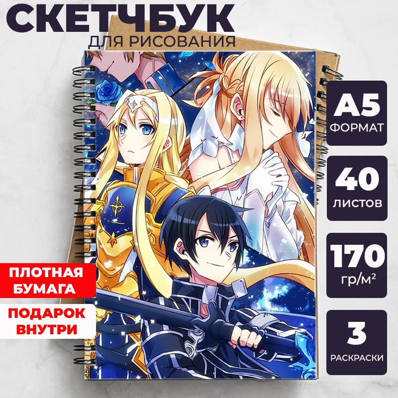 Скетчбук - блокнот Мастера меча онлайн (Sword Art Online) для рисования аниме, манга ежедневник c Кадзуто #1