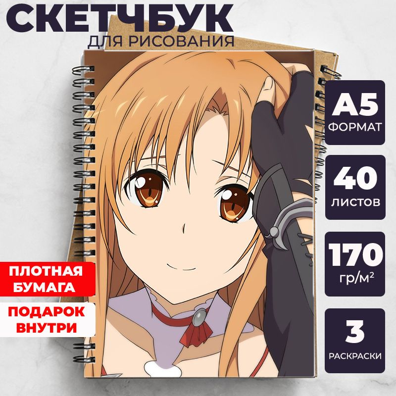 Скетчбук - блокнот Мастера меча онлайн (Sword Art Online) для рисования аниме, манга ежедневник c Кадзуто #1