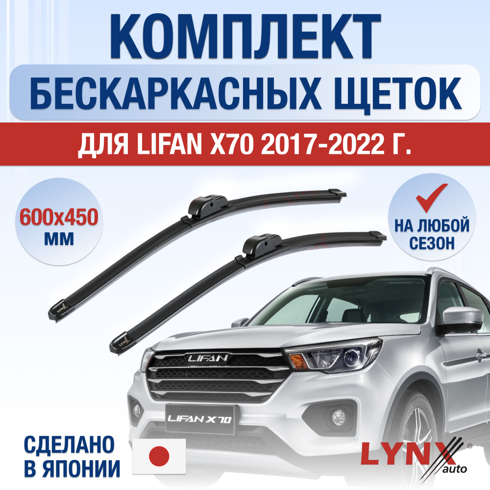 Щетки стеклоочистителя для Lifan X70 / 2017 2018 2019 2020 2021 2022 / Комплект бескаркасных дворников #1