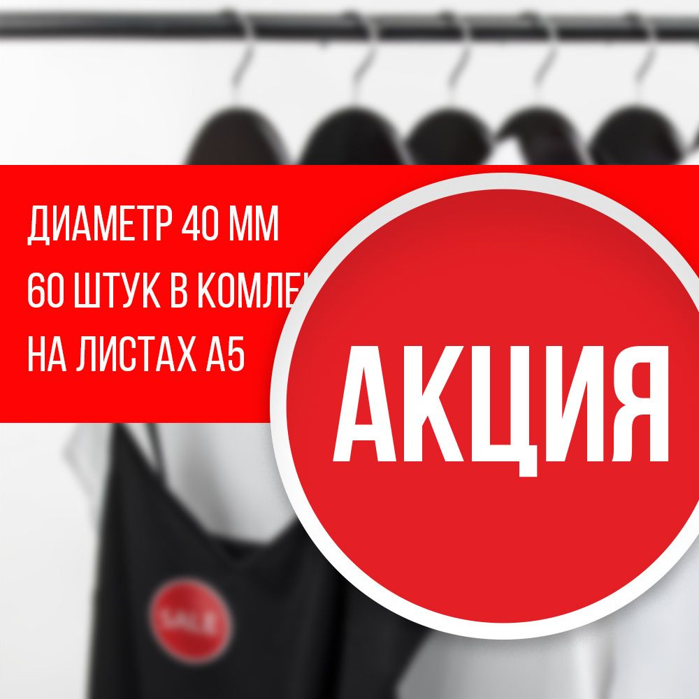 Наклейка для распродажи, акций, скидки. Со съёмным клеем. Стикер "Акция", 4 см, 60 штук  #1