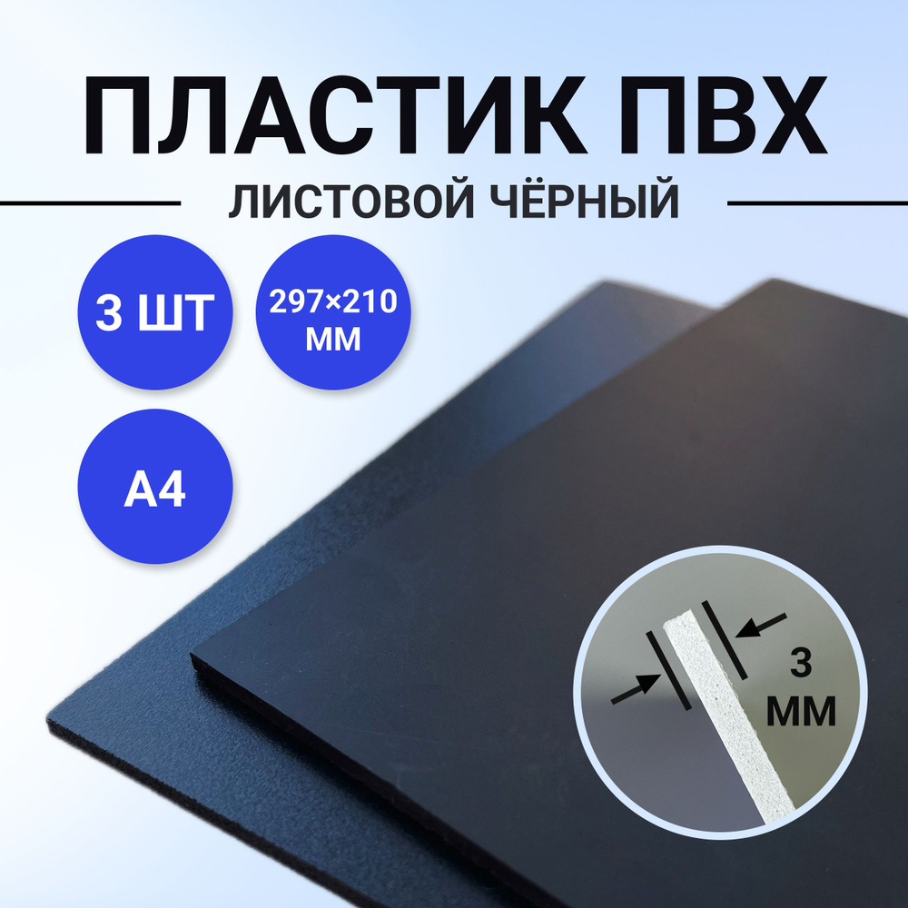 Пластик листовой черный, размер А4 297х210 мм, ПВХ пластик 3 листа толщиной 3 мм. для моделирования и #1