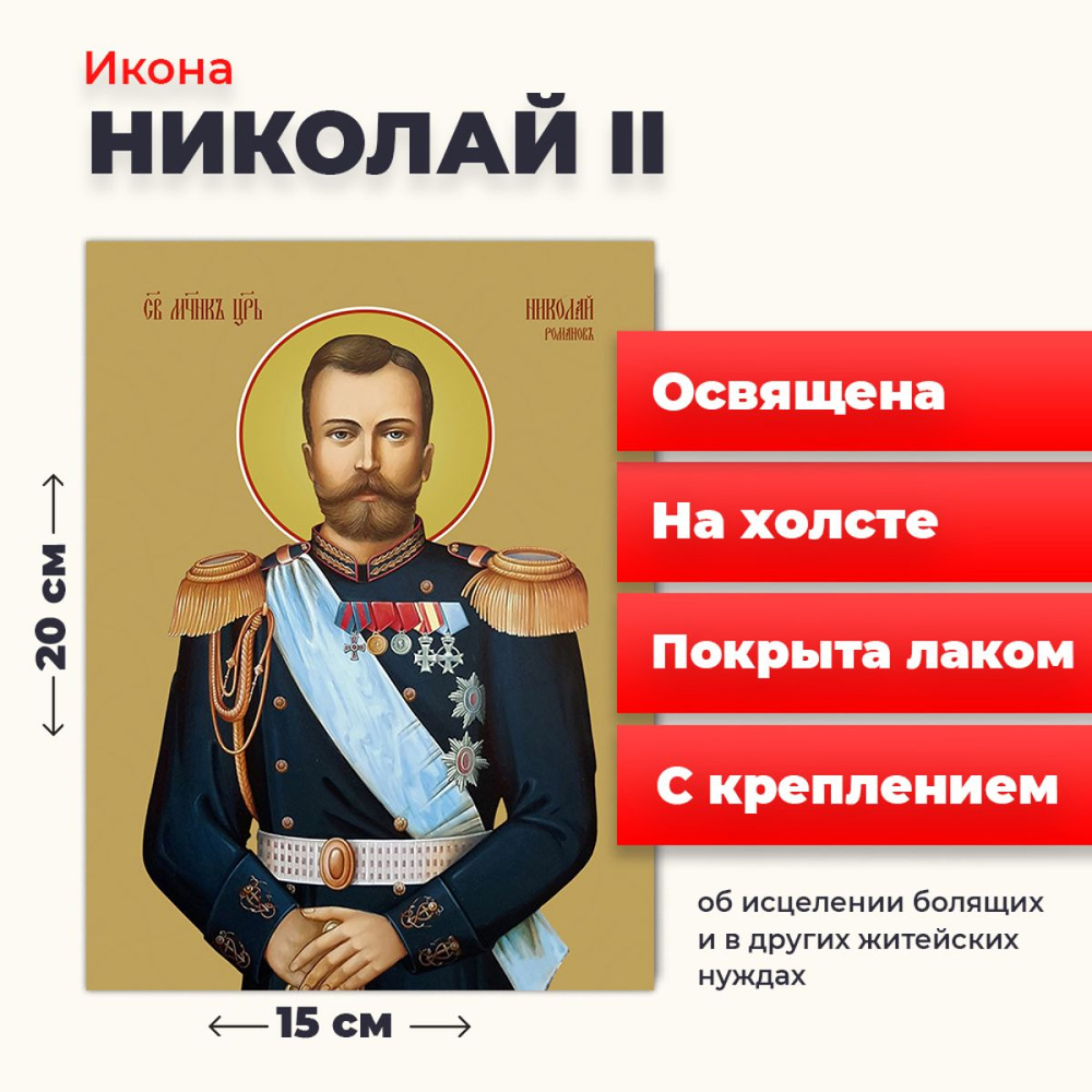 Освященная икона на холсте "Страстотерпец Николай II", 20*15 см  #1