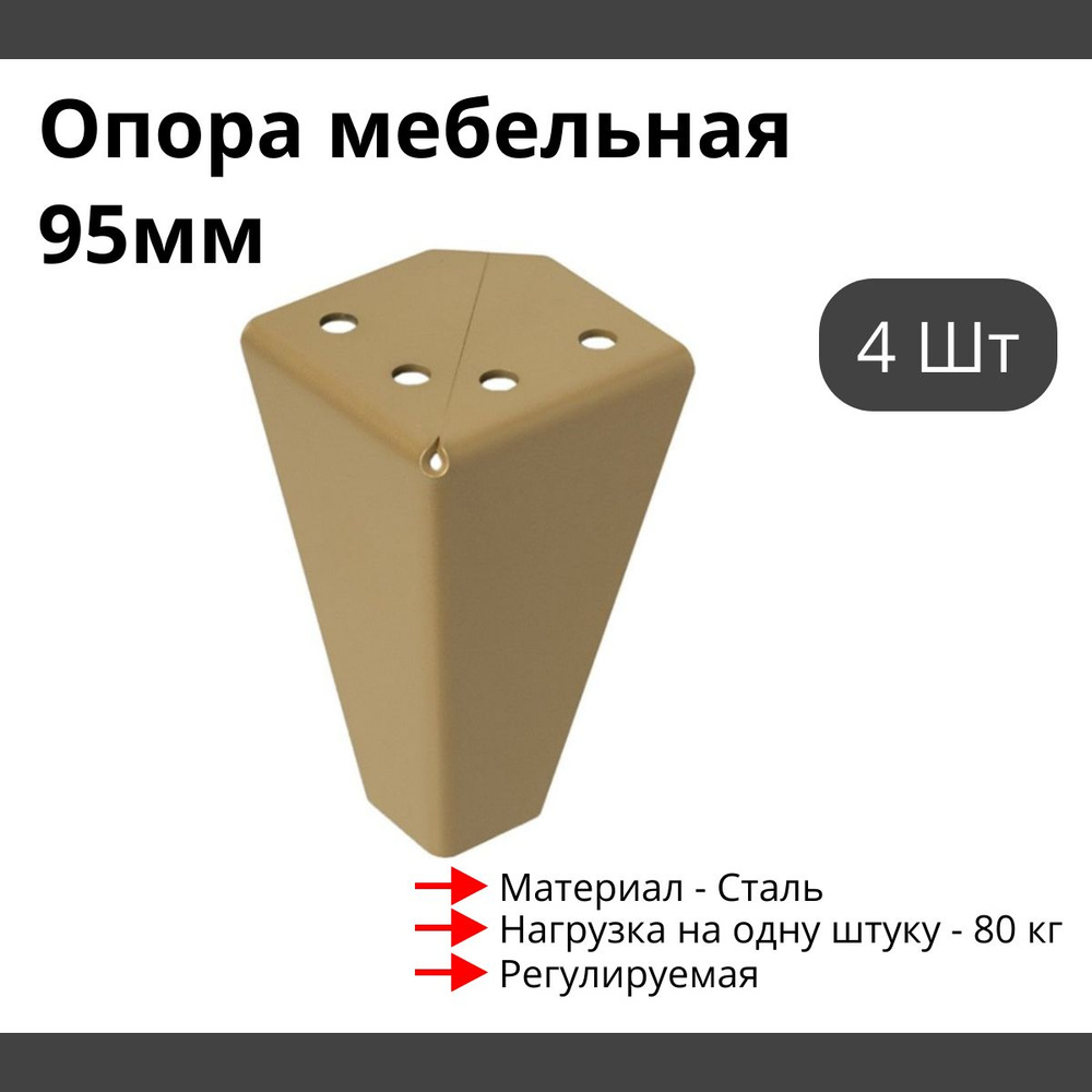 Опора для мебели MetalLine 034 регулируемая H-95мм Сталь золотой металлик F034S.095GL - 4 шт  #1