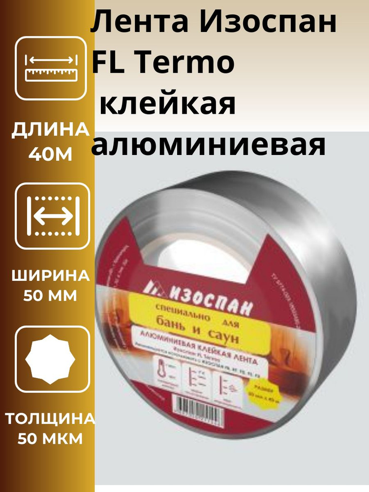 Лента Изоспан FL Termo клейкая алюминиевая для бань и саун(50ммх40м)  #1