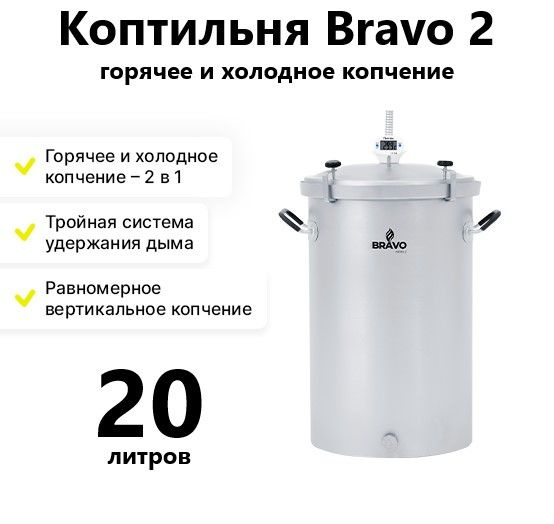 Коптильня "Браво-2" из нержавейки с гидрозатвором / 20л #1